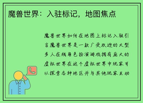 魔兽世界：入驻标记，地图焦点