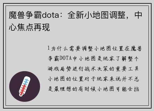 魔兽争霸dota：全新小地图调整，中心焦点再现