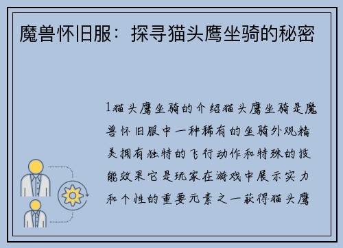 魔兽怀旧服：探寻猫头鹰坐骑的秘密