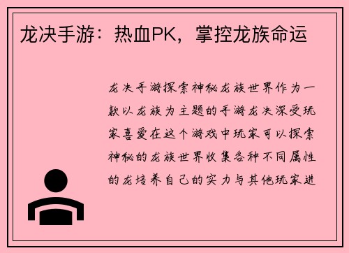 龙决手游：热血PK，掌控龙族命运