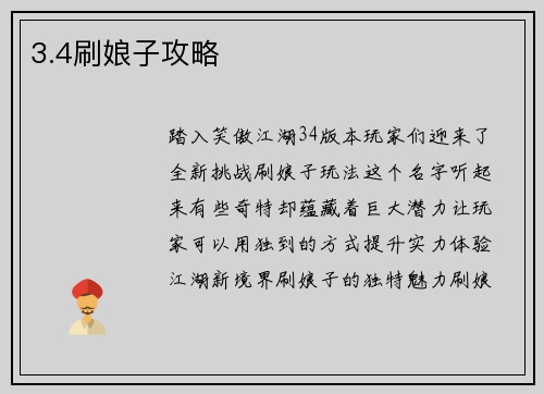 3.4刷娘子攻略
