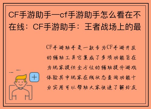 CF手游助手—cf手游助手怎么看在不在线：CF手游助手：王者战场上的最强辅助