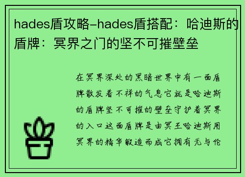 hades盾攻略-hades盾搭配：哈迪斯的盾牌：冥界之门的坚不可摧壁垒