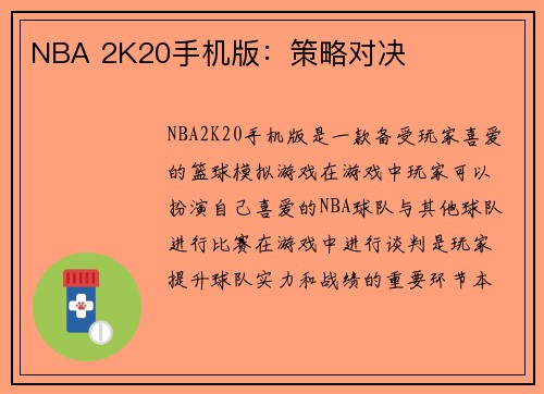 NBA 2K20手机版：策略对决