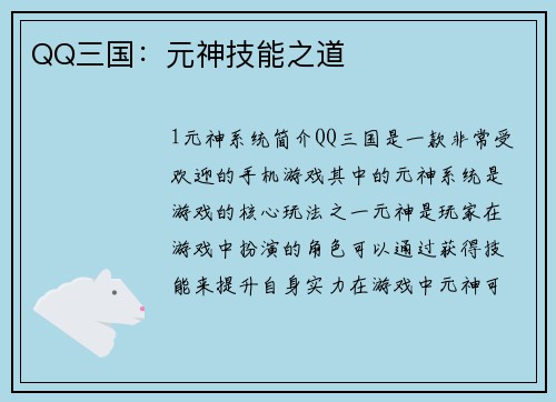 QQ三国：元神技能之道