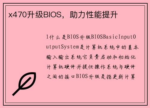 x470升级BIOS，助力性能提升
