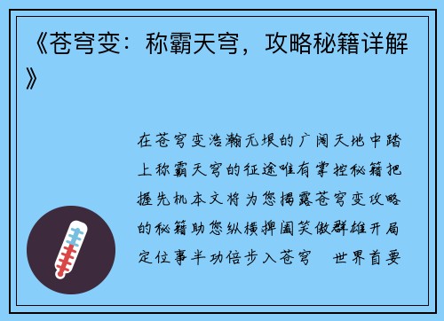 《苍穹变：称霸天穹，攻略秘籍详解》