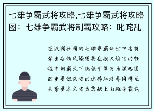 七雄争霸武将攻略,七雄争霸武将攻略图：七雄争霸武将制霸攻略：叱咤乱世，傲视群雄