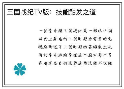 三国战纪TV版：技能触发之道