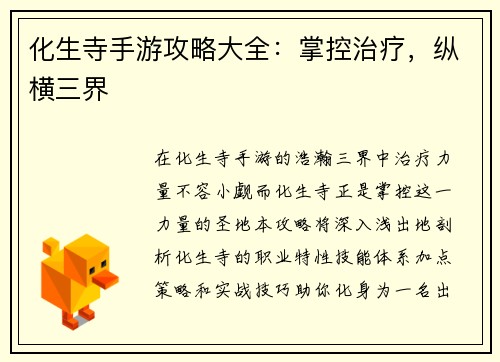 化生寺手游攻略大全：掌控治疗，纵横三界