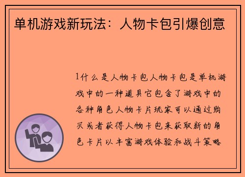 单机游戏新玩法：人物卡包引爆创意