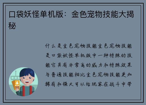 口袋妖怪单机版：金色宠物技能大揭秘