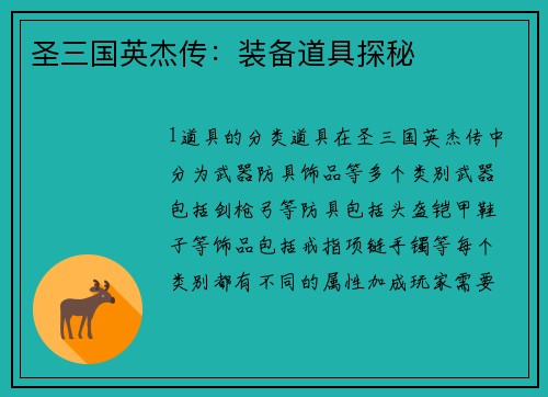 圣三国英杰传：装备道具探秘