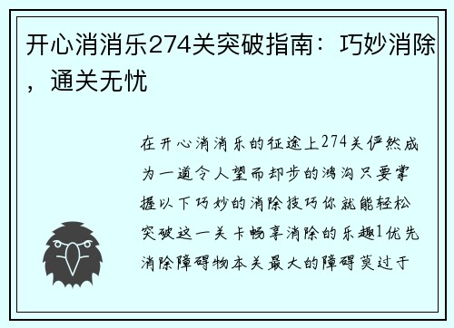 开心消消乐274关突破指南：巧妙消除，通关无忧