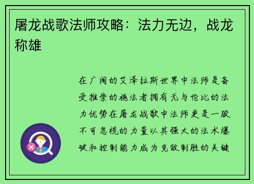 屠龙战歌法师攻略：法力无边，战龙称雄