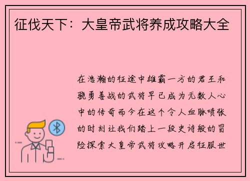 征伐天下：大皇帝武将养成攻略大全