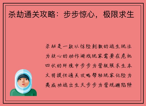 杀劫通关攻略：步步惊心，极限求生